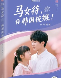 马嘉祺，你妹妹是韩国校花
