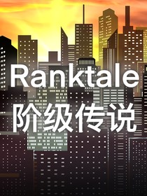 阶级传说（国人AU）