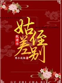 甄嬛傳：姑侄差別