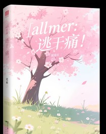 all默：逃離痛