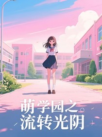 萌學(xué)園之流轉(zhuǎn)光陰