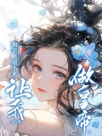 和親！退下來讓我做皇帝