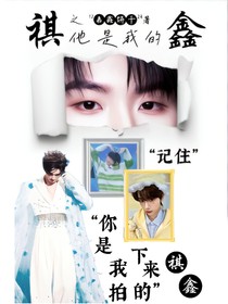 祺鑫之他是我的