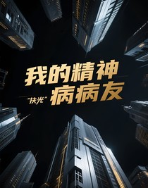 我的精神病病友