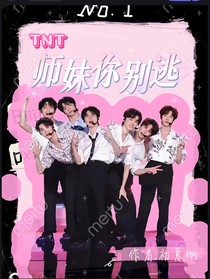 TNT：師妹你別逃
