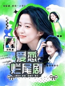 张真源：爱恋烂尾剧