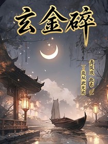 玄金碎：青岚从此无欢