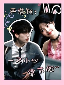 嚴(yán)浩翔：一不小心，拿下他
