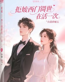 拒嫁西门倾世在活一次