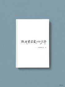 致我曾深愛的少年