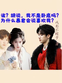 誒？胡說，我不是臥底嗎？為什么？暴君會說喜歡我