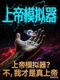 上帝模拟器？不，我才是真上帝