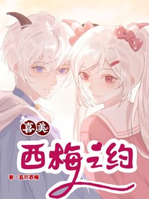喜美：西梅之約