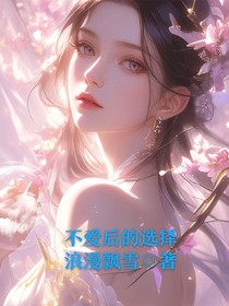 不愛后的選擇
