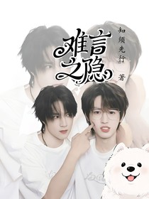 文軒：難言之隱