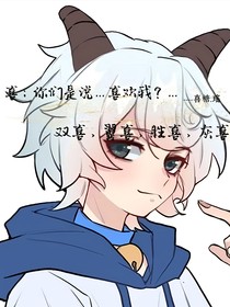 喜：你們是說……喜歡我？……