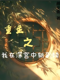 重生之我在深宮斬荊棘