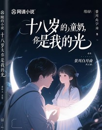 十八歲太奶奶：景川的白月光