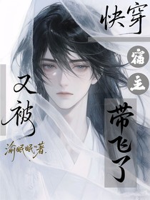 快穿：又被宿主帶飛了