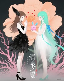 清泉之翼