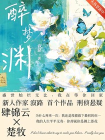 醉夢(mèng)淵……