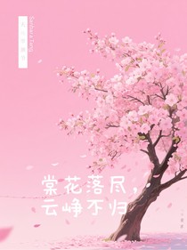 棠花落盡，云崢不歸
