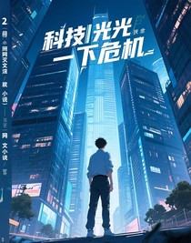 科技之光下的危機