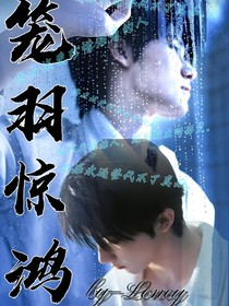 籠羽驚鴻