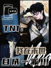 TNT：我在末世自成一派