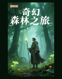 奇幻森林之旅