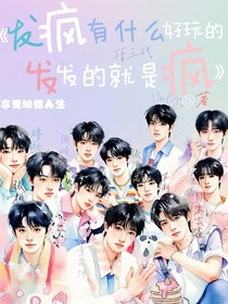 TF三代：發(fā)瘋有什么好玩的，發(fā)，發(fā)的就是瘋