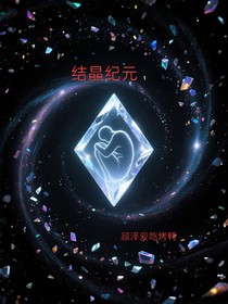 結(jié)晶紀元