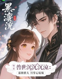 獸世沉淪：霸道獸夫的掌心嬌