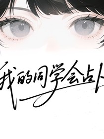 我的同學(xué)會(huì)占卜
