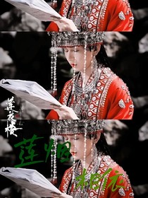 蓮花樓：蓮煙相依
