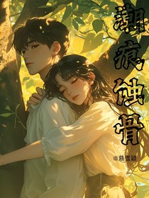 潮痕蝕骨