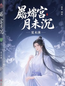 燼宮月未沉