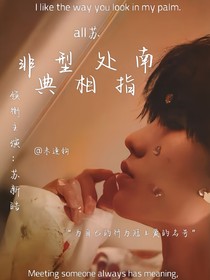 all蘇：非典型相處指南