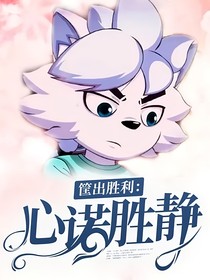 筐出勝利：心諾勝靜