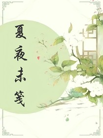 夏夜未箋