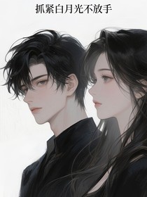 抓緊白月光不放手