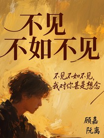 不見不如不見