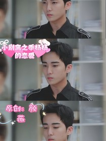 小歡喜之季楊楊的戀愛(ài)