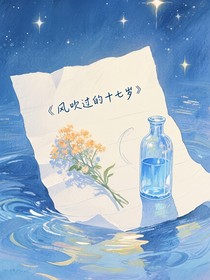 風(fēng)吹過的十七歲