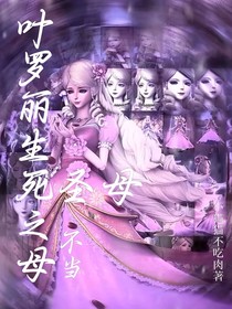 叶罗丽生死之神
