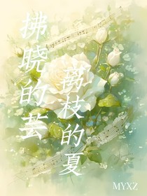 拂晓的芸，离枝的夏