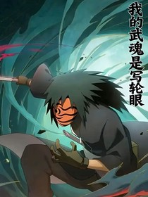 我的武魂是写轮眼