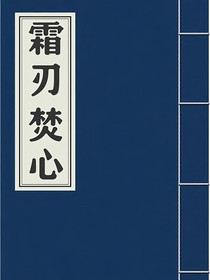 霜刃焚心