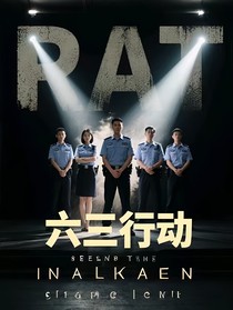 六三行動