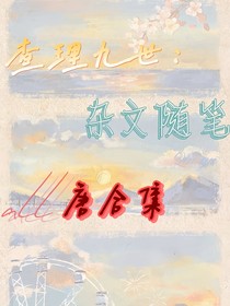 查九隨筆：雜文合集